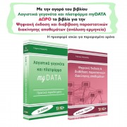 ΠΡΟΣΦΟΡΑ!!!!! Λογιστικά γεγονότα και πλατφόρμα myDATA - 2η έκδοση &   Ψηφιακή έκδοση και διαβίβαση των παραστατικών διακίνησης αποθεμάτων