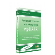 Λογιστικά γεγονότα και πλατφόρμα myDATA - 2η έκδοση